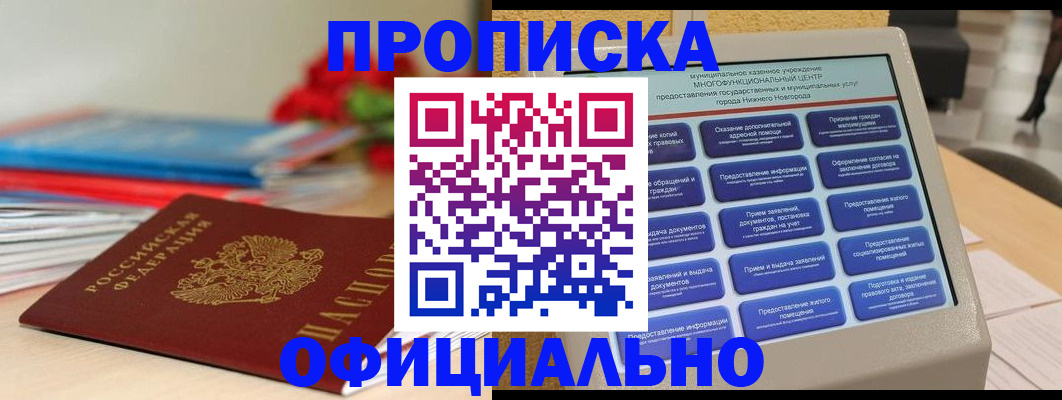 прописка ребенка в Белогорске